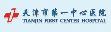 天津市(shì)第一(yī)中心醫(yī)院信息化(huà)項目