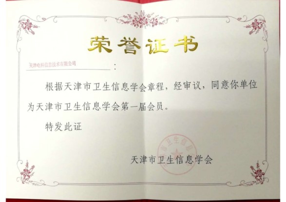 熱(rè)烈慶祝天津度柏信息科技有限公司成為(wèi)天津市(shì)衛生(shēng)信息學會(huì)會(huì)員(yuán)