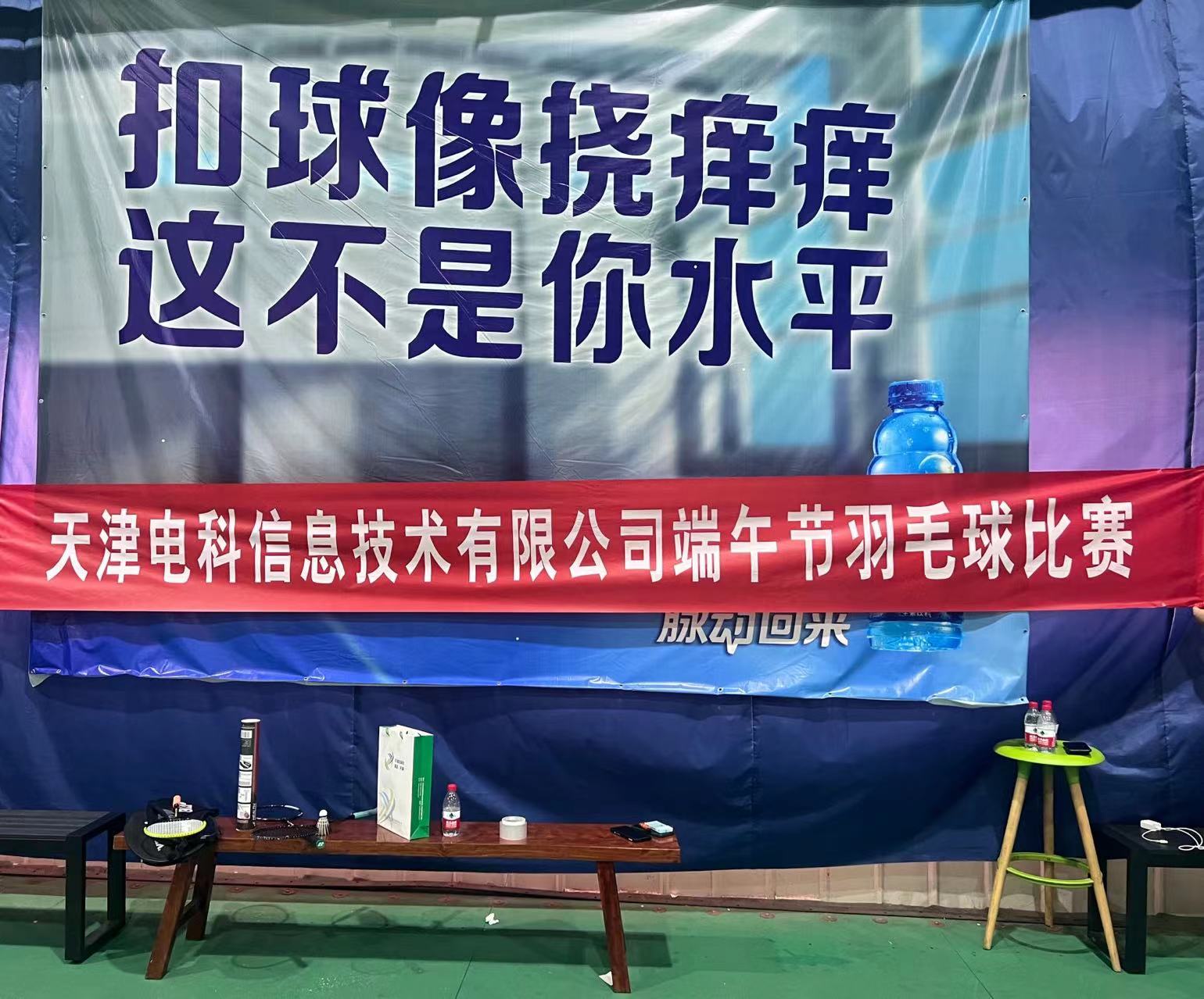 電(diàn)科(kē)信息端午節羽毛球比賽順利舉辦