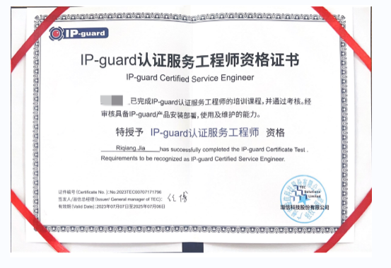 電(diàn)科(kē)信息員(yuán)工(gōng)斬獲IP-Guard認證，信息安全領域再添實力派專家(jiā)