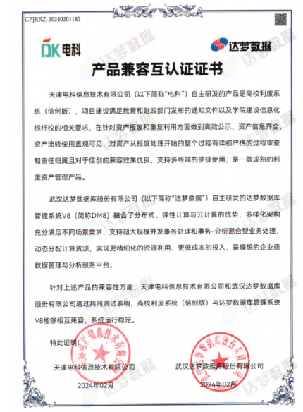 共建網信生(shēng)态，達夢數(shù)據與電(diàn)科(kē)信息完成産品兼容互認證