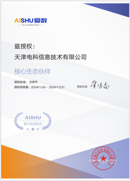 電(diàn)科(kē)信息攜手愛(ài)數(shù)共繪合作(zuò)新篇章(zhāng)