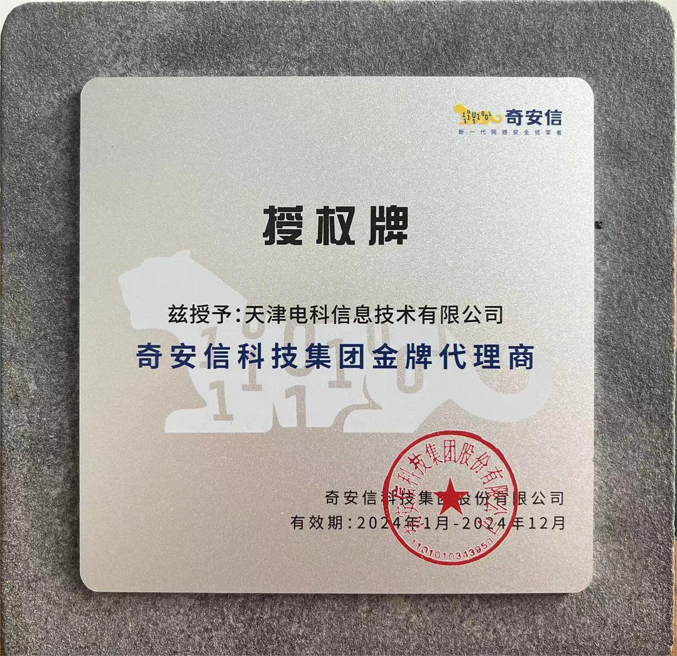 領跑網絡安全，電(diàn)科(kē)信息與奇安信簽約金(jīn)牌代理(lǐ)商
