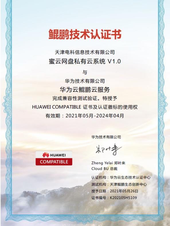 天津度柏信息科技有限公司密雲網盤私有(yǒu)雲系統V1.0獲得(de)華為(wèi)鲲鵬技(jì)術(shù)認證證書(shū)！