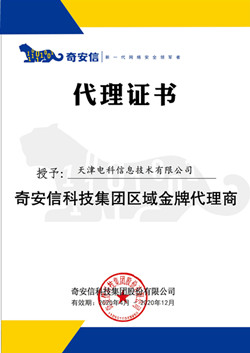 熱(rè)烈慶祝天津度柏信息科技有限公司成為(wèi)齊安信科(kē)技(jì)集團區(qū)域金(jīn)牌代理(lǐ)商