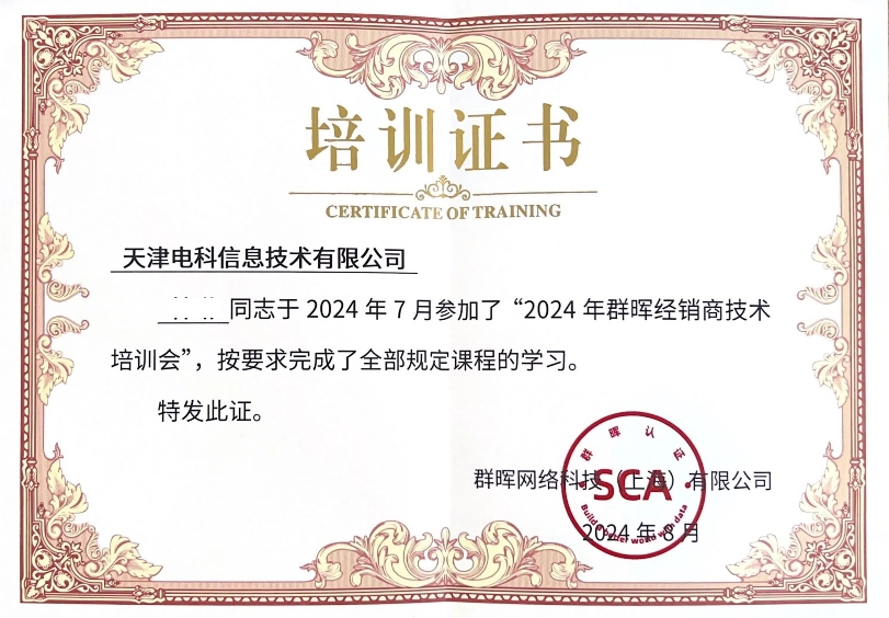 電(diàn)科(kē)參加2024年(nián)群晖經銷商技(jì)術(shù)培訓會(huì)