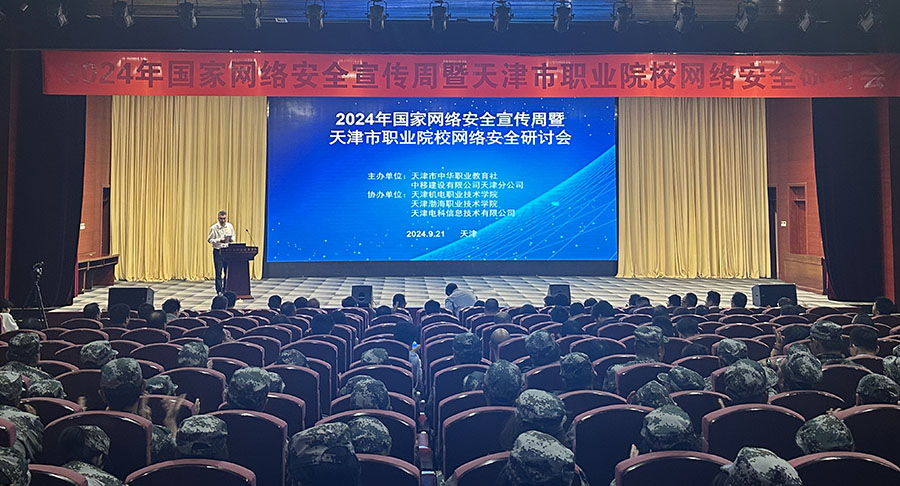 天津電(diàn)科(kē)攜手中華職業(yè)教育社召開(kāi)天津市(shì)職業(yè)院校(xiào)網絡安全研討(tǎo)會(huì)