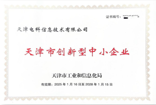 天津度柏信息科技有限公司榮獲 “天津市(shì)創新型中小(xiǎo)企業(yè)”稱号